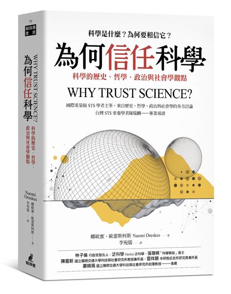 要相信科學|為何信任科學：科學的歷史、哲學、政治與社會學觀點